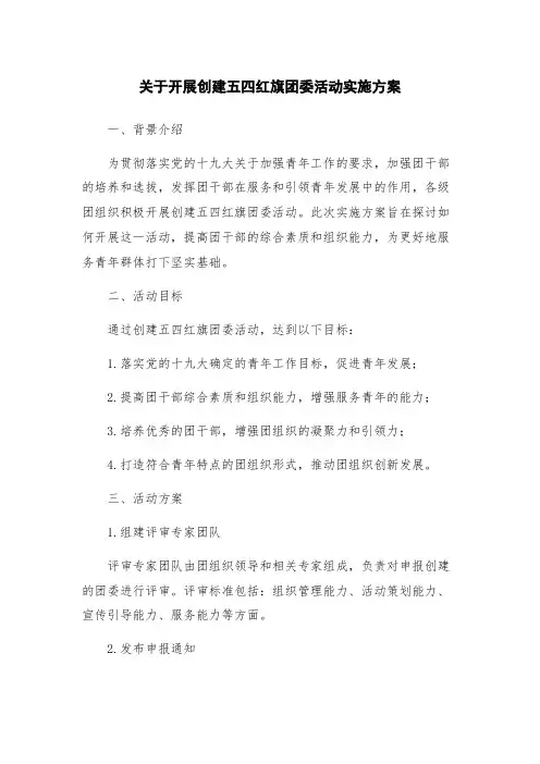 关于开展创建五四红旗团委活动实施方案