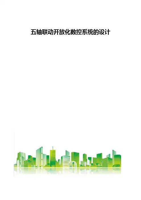 五轴联动开放化数控系统的设计