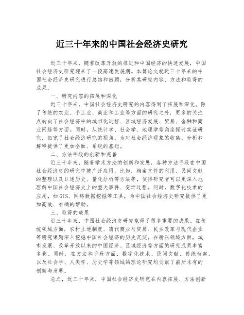 近三十年来的中国社会经济史研究