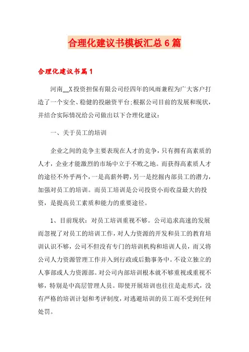 合理化建议书模板汇总6篇