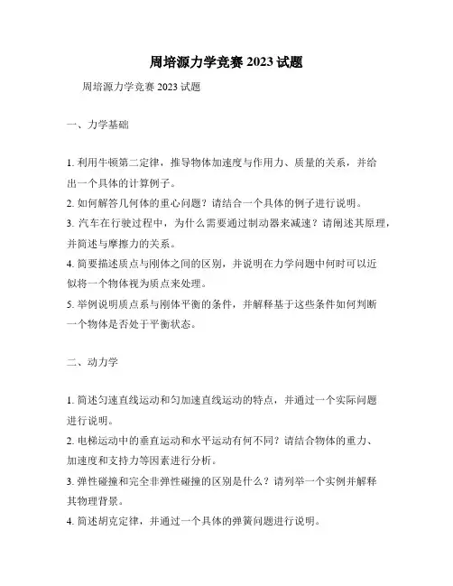 周培源力学竞赛2023试题