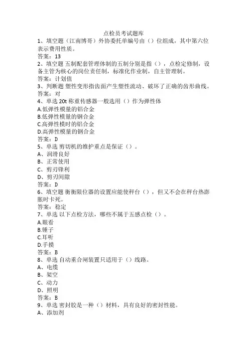 点检员考试题库