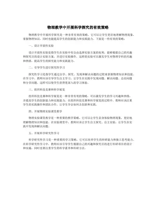 物理教学中开展科学探究的有效策略
