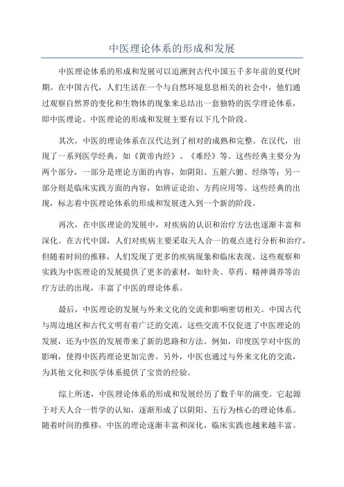 中医理论体系的形成和发展