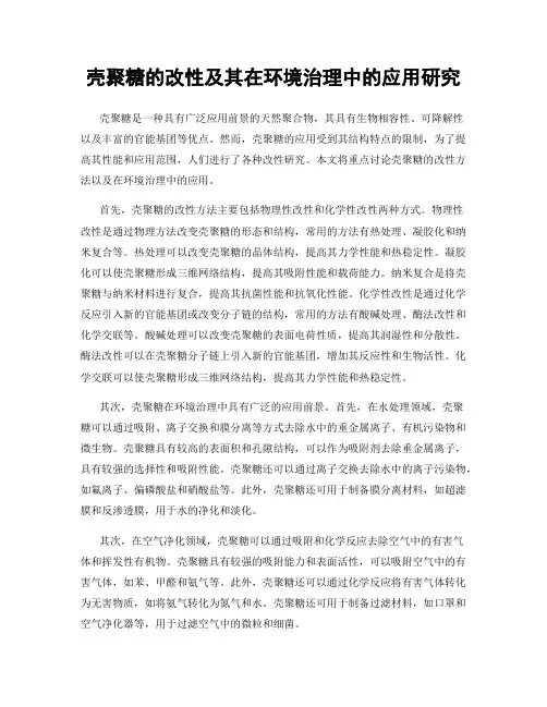 壳聚糖的改性及其在环境治理中的应用研究