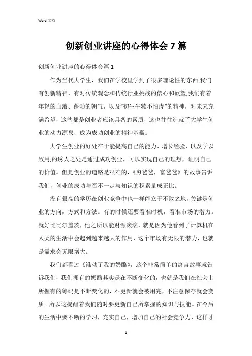 创新创业讲座的心得体会7篇