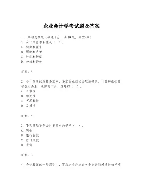 企业会计学考试题及答案