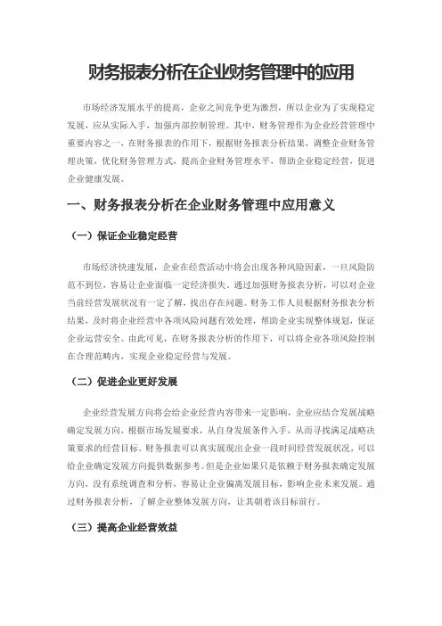 财务报表分析在企业财务管理中的应用