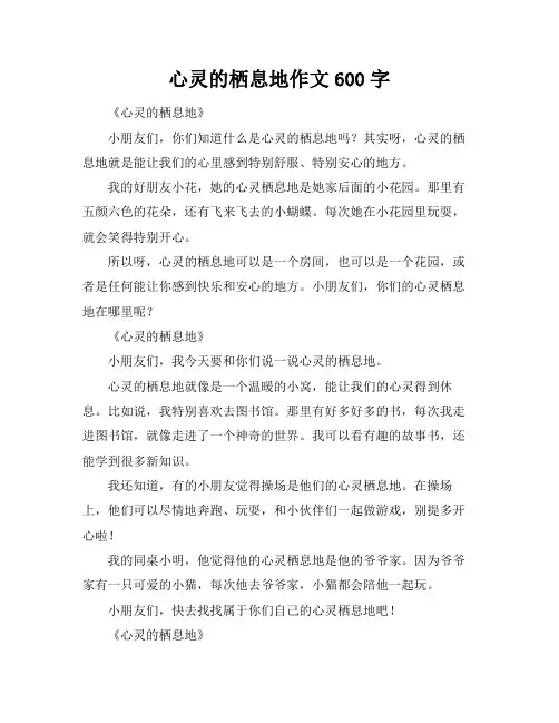 心灵的栖息地作文600字