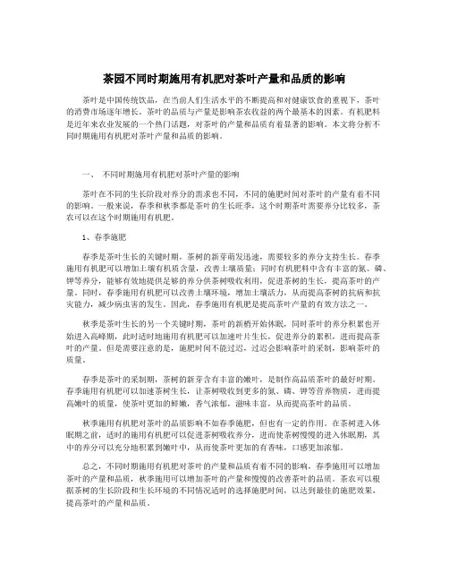 茶园不同时期施用有机肥对茶叶产量和品质的影响