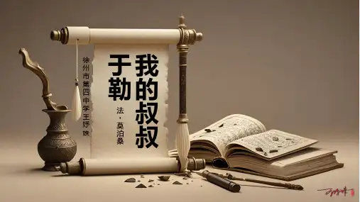 《我的叔叔于勒》ppt课件