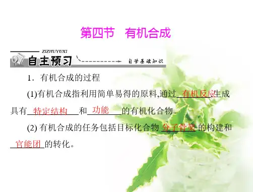 高中化学选修5课件第三章 第四节 有机合成