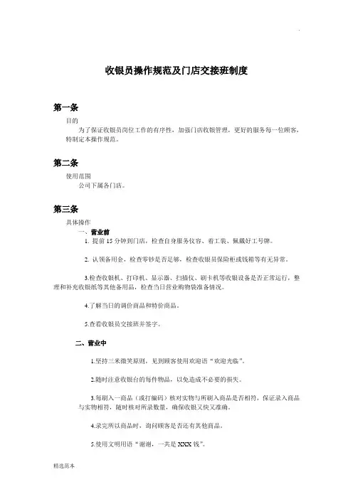 收银员操作规范及门店交接班制度