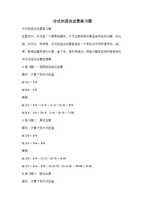 分式的混合运算练习题