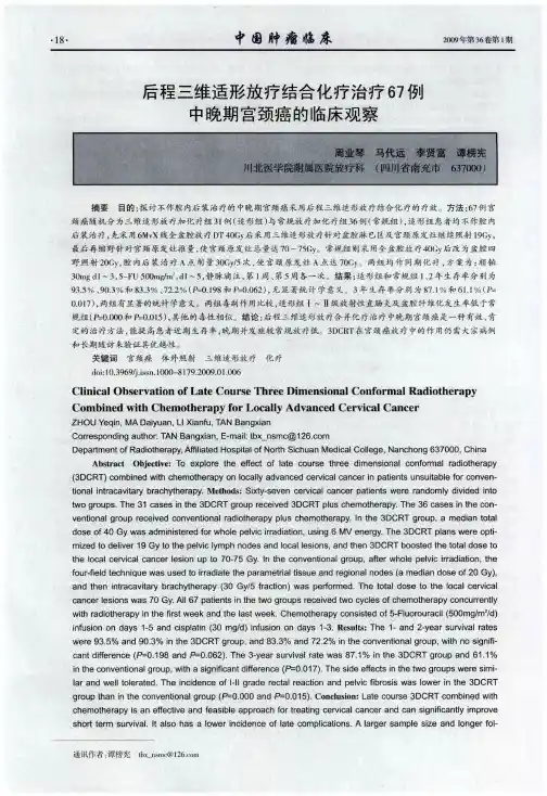 后程三维适形放疗结合化疗治疗67例中晚期宫颈癌的临床观察