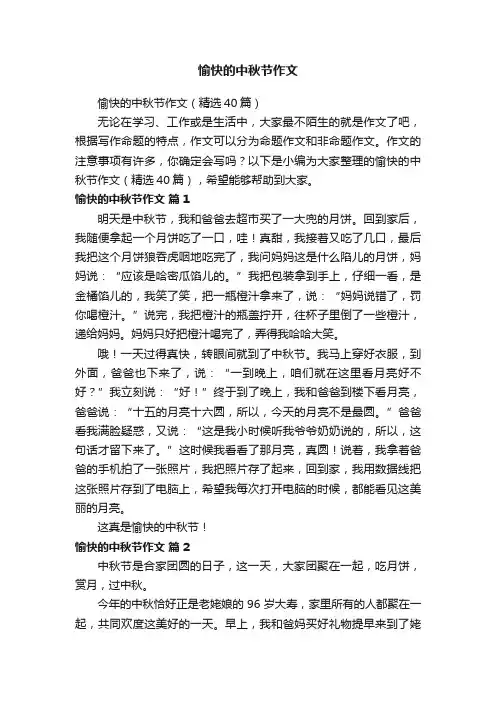 愉快的中秋节作文