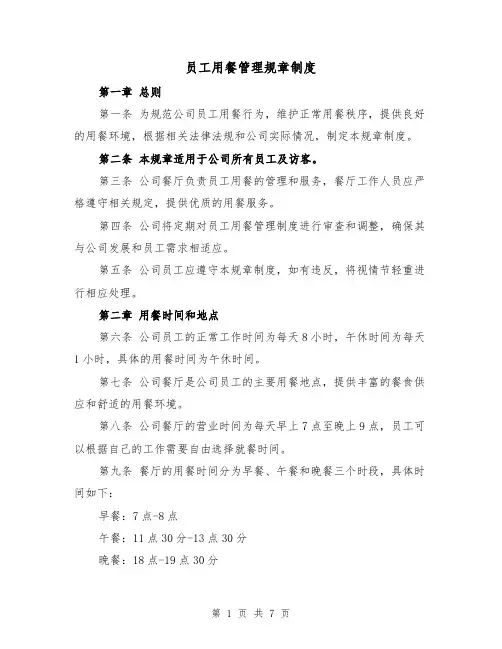 员工用餐管理规章制度(3篇)
