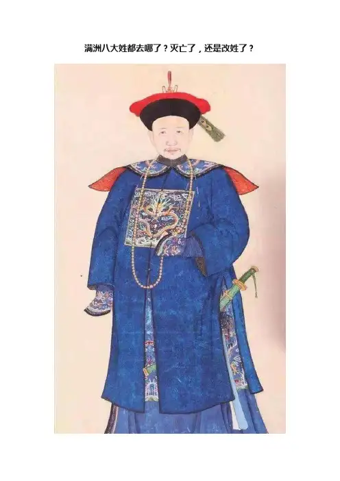 满洲八大姓都去哪了？灭亡了，还是改姓了？