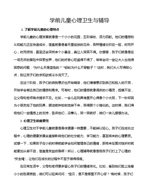 学前儿童心理卫生与辅导