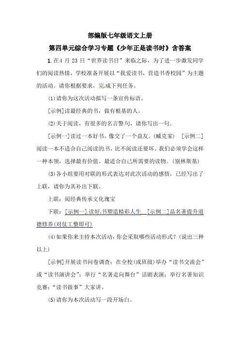 部编版七年级语文上册第四单元综合学习专题《少年正是读书时》含答案