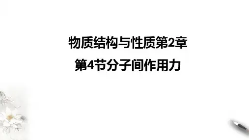 第二章第四节分子间作用力课件鲁科版(2019)选择性必修2物质结构与性质