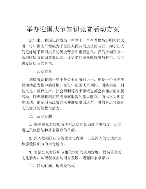 举办迎国庆节知识竞赛活动方案