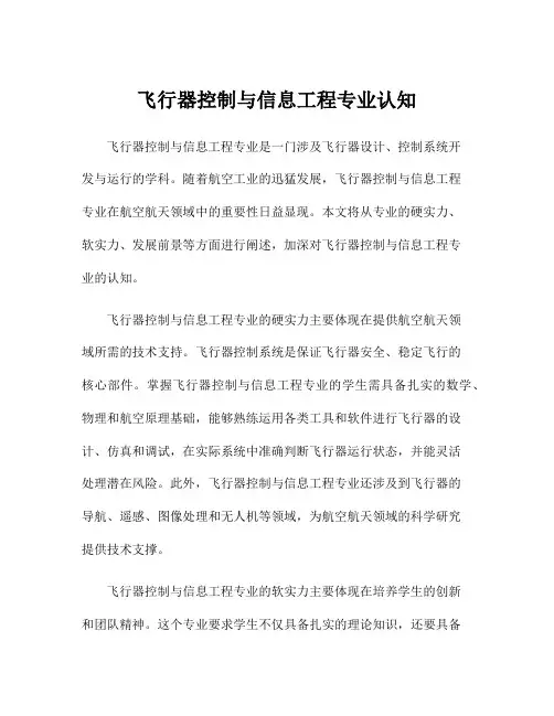 飞行器控制与信息工程专业认知