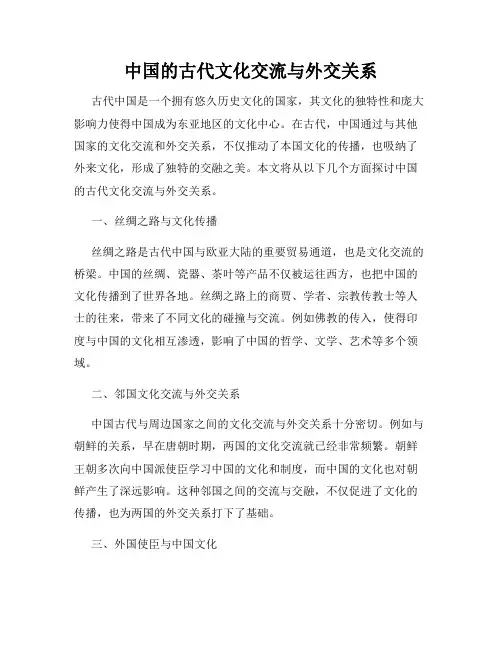 中国的古代文化交流与外交关系