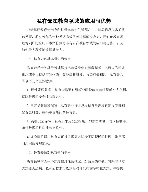 私有云在教育领域的应用与优势