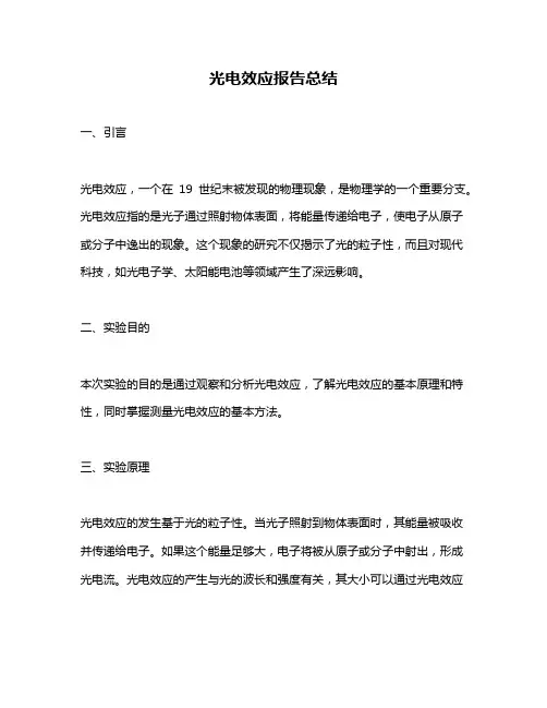 光电效应报告总结