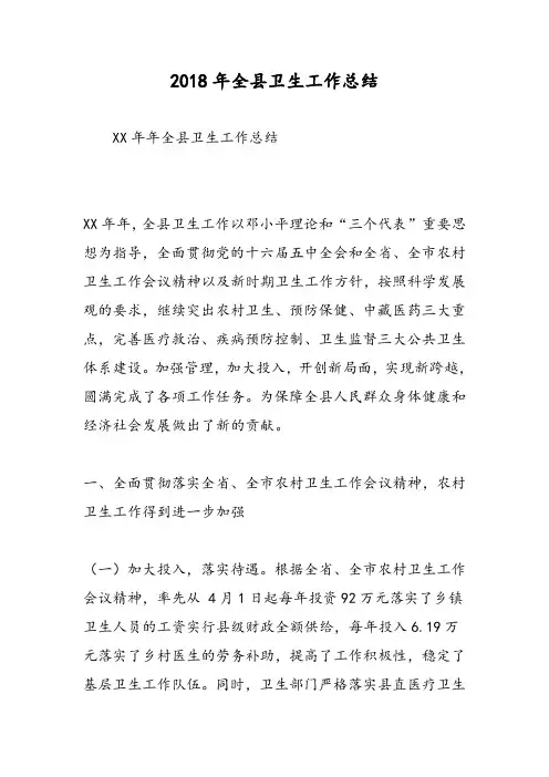 2018年全县卫生工作总结-范文精选
