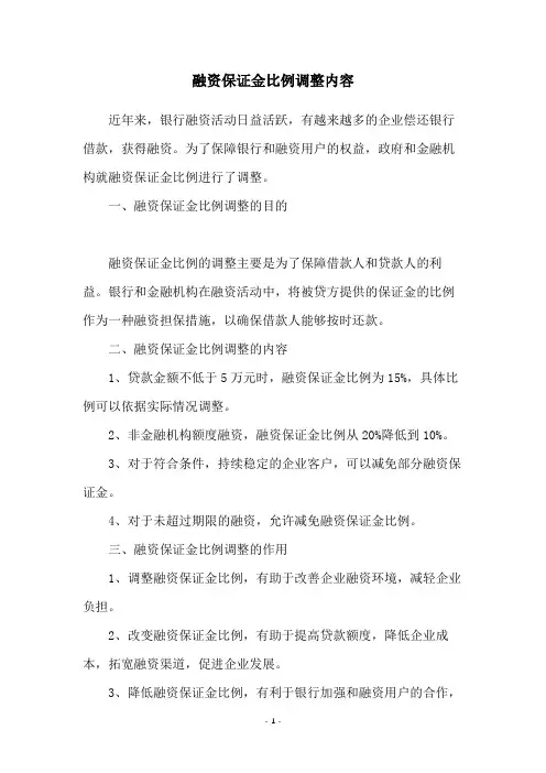 融资保证金比例调整内容