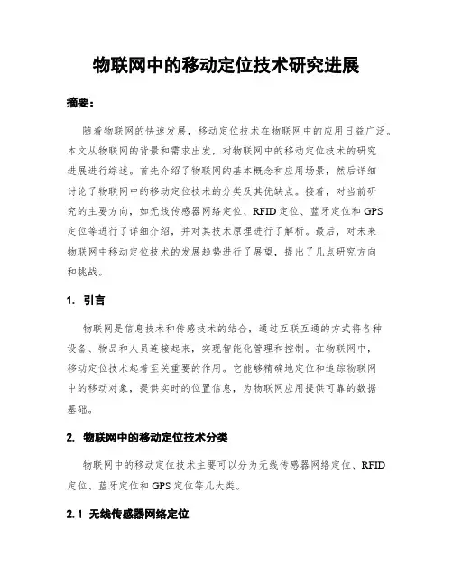 物联网中的移动定位技术研究进展