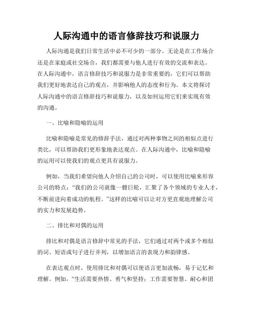 人际沟通中的语言修辞技巧和说服力