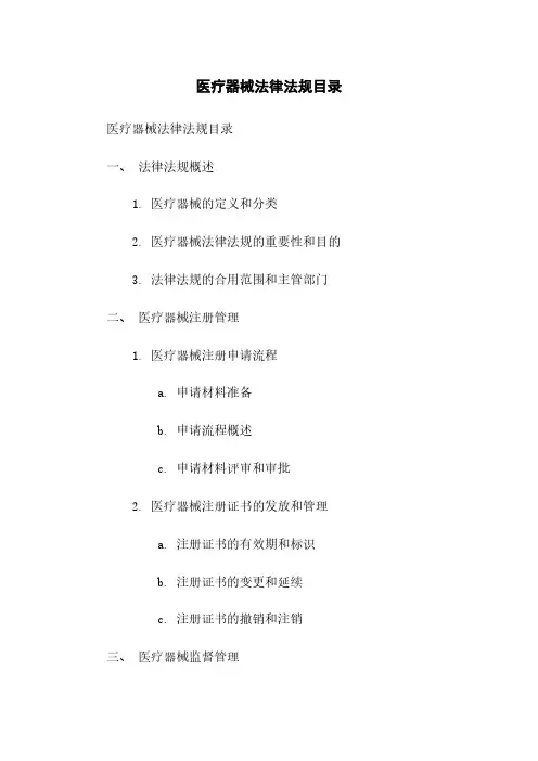 医疗器械法律法规目录