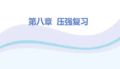第八章压强复习沪科版物理八年级全一册