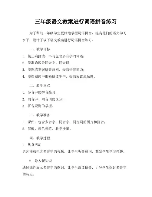 三年级语文教案进行词语拼音练习