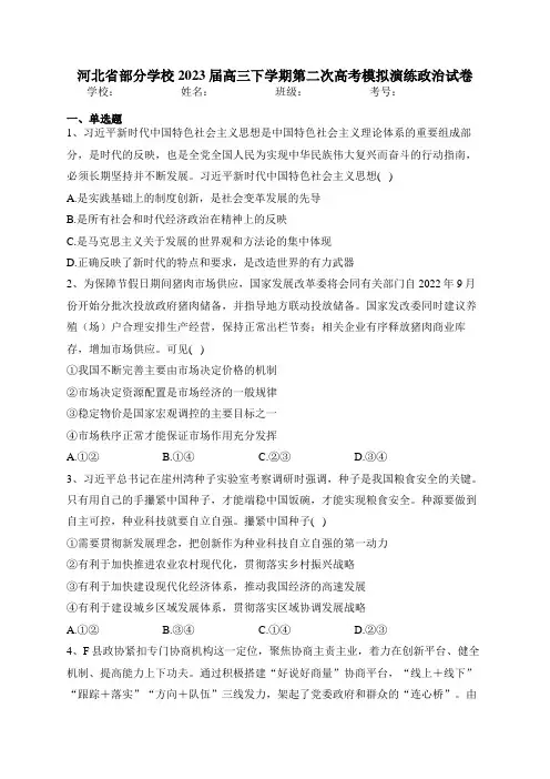河北省部分学校2023届高三下学期第二次高考模拟演练政治试卷(含答案)