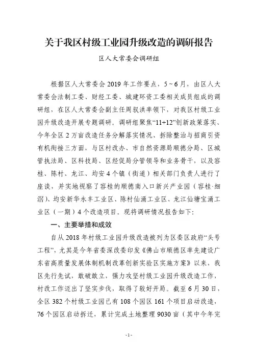 关于我区村级工业园升级改造的调研报告