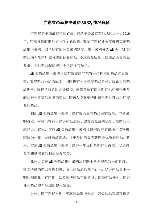 广东省药品集中采购AB类,情况解释