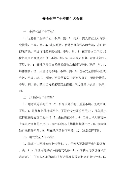 安全生产“十不准”大合集