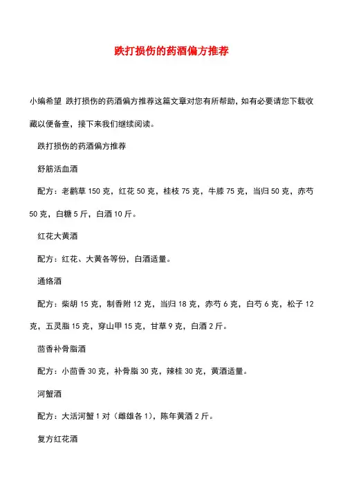 【精品文档】跌打损伤的药酒偏方推荐