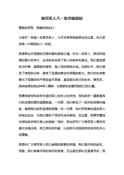 复员军人八一发言稿简短
