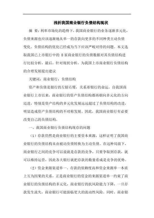 我国商业银行负债结构现状