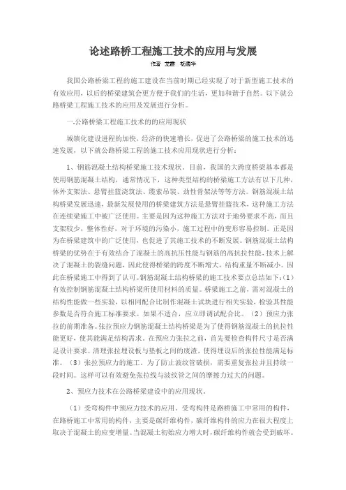 论述路桥工程施工技术的应用与发展