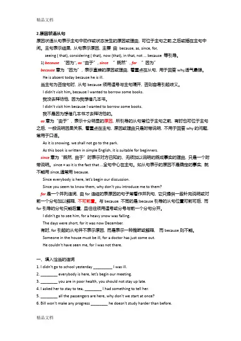 高中原因状语从句及练习(含答案)教学提纲