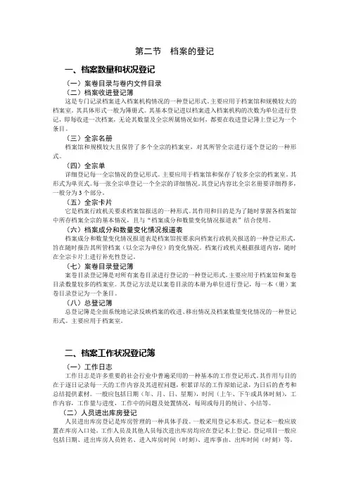 档案管理学基础(人大版)讲义：9.2 档案的登记.doc