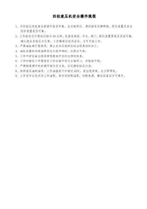 四柱液压机安全操作规程