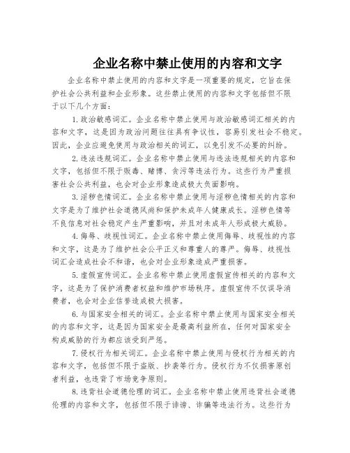 企业名称中禁止使用的内容和文字