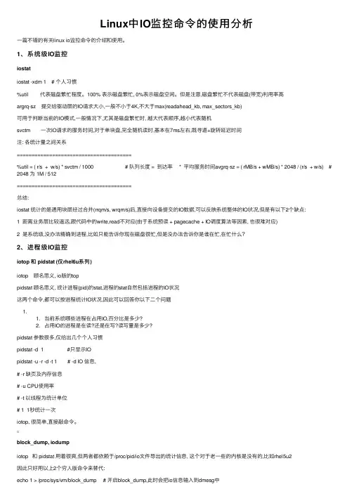 Linux中IO监控命令的使用分析